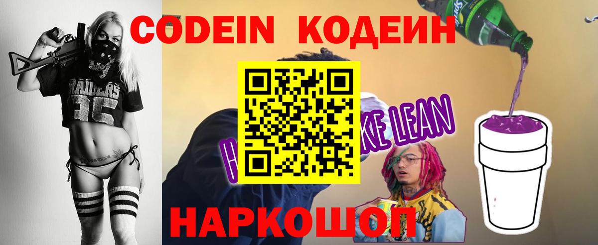 Кодеиновый сироп Lean Purple Drank Мирный